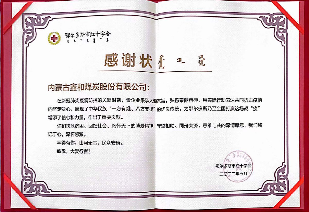 鄂爾多斯市紅十字會(huì)捐贈榮譽證書