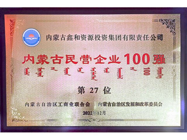 2022年内蒙古民營企業100強第27位