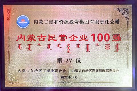 2022年内蒙古民營企業100強第27位