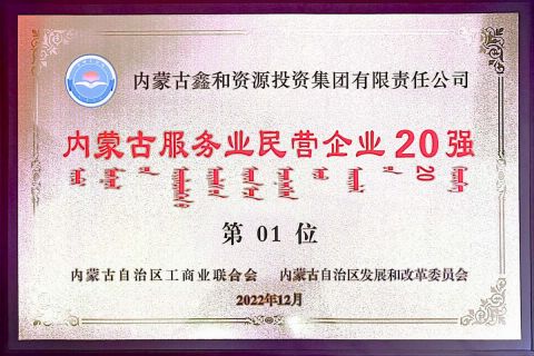 2022年内蒙古服務業民營企業20強第1位