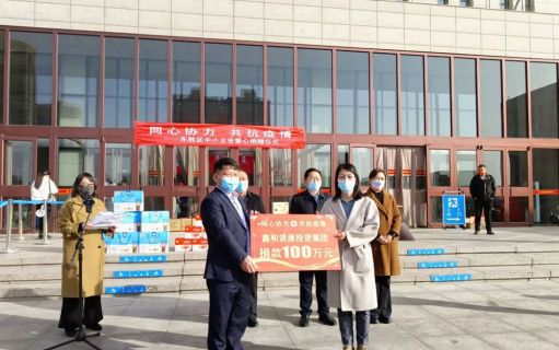 向(xiàng)東勝區疫情防控捐款100萬元